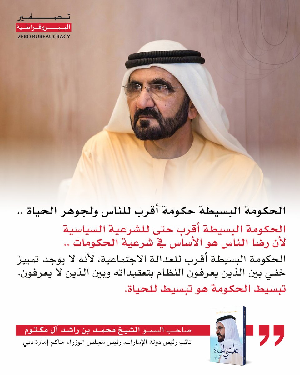 zerobureaucracy's tweet photo. حين تُبَسَّط الإجراءات، تقترب الحكومة من الناس.
 وحين يزداد الرضا، تترسّخ الشرعية.
 تصفير البيروقراطية… تبسيط للحياة قبل كل شيء.

#تصفير_البيروقراطية https://t.co/xmVgaUW2QG
