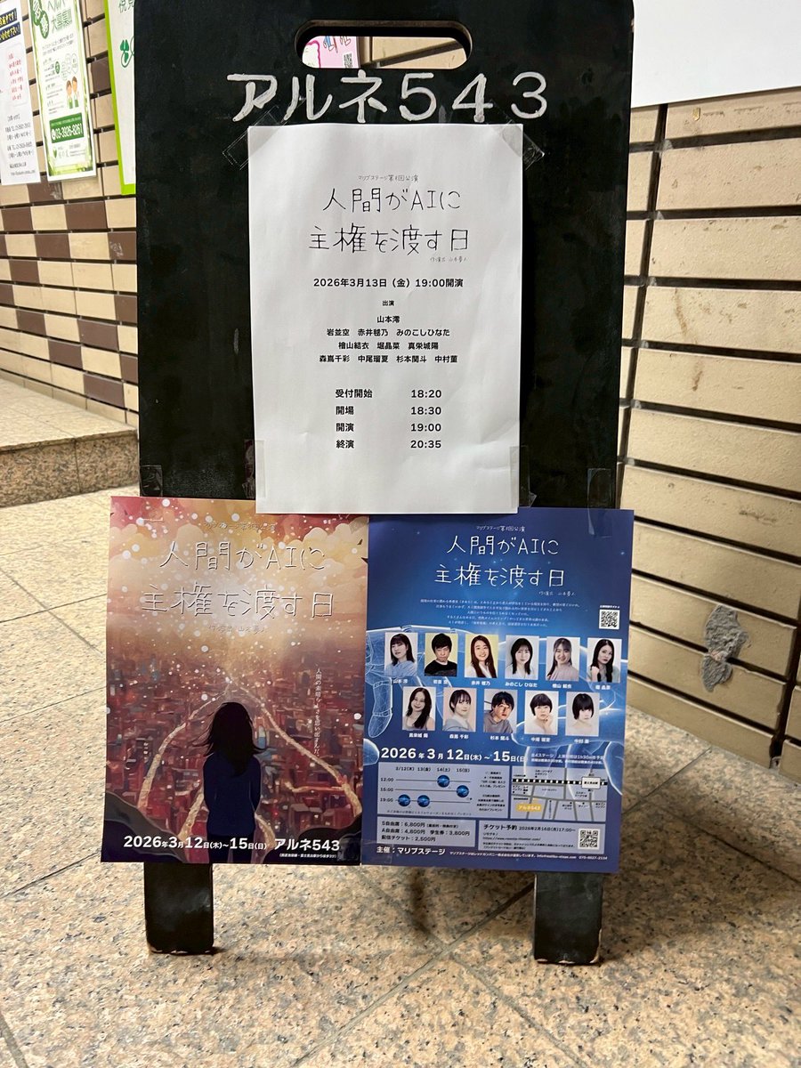 今日は、昨年6月の舞台、｢ #人生が交錯する場所  #喫茶クロスロード ｣で、きらら役を演じてくれた、 #檜山結衣 ちゃんの舞台を観に行ってきました‼️
頑張っている姿に、思わずウルッ(´•ω•̥｀)
一緒に写真撮るの忘れました💦
 #人間がAIに主権を渡す日
