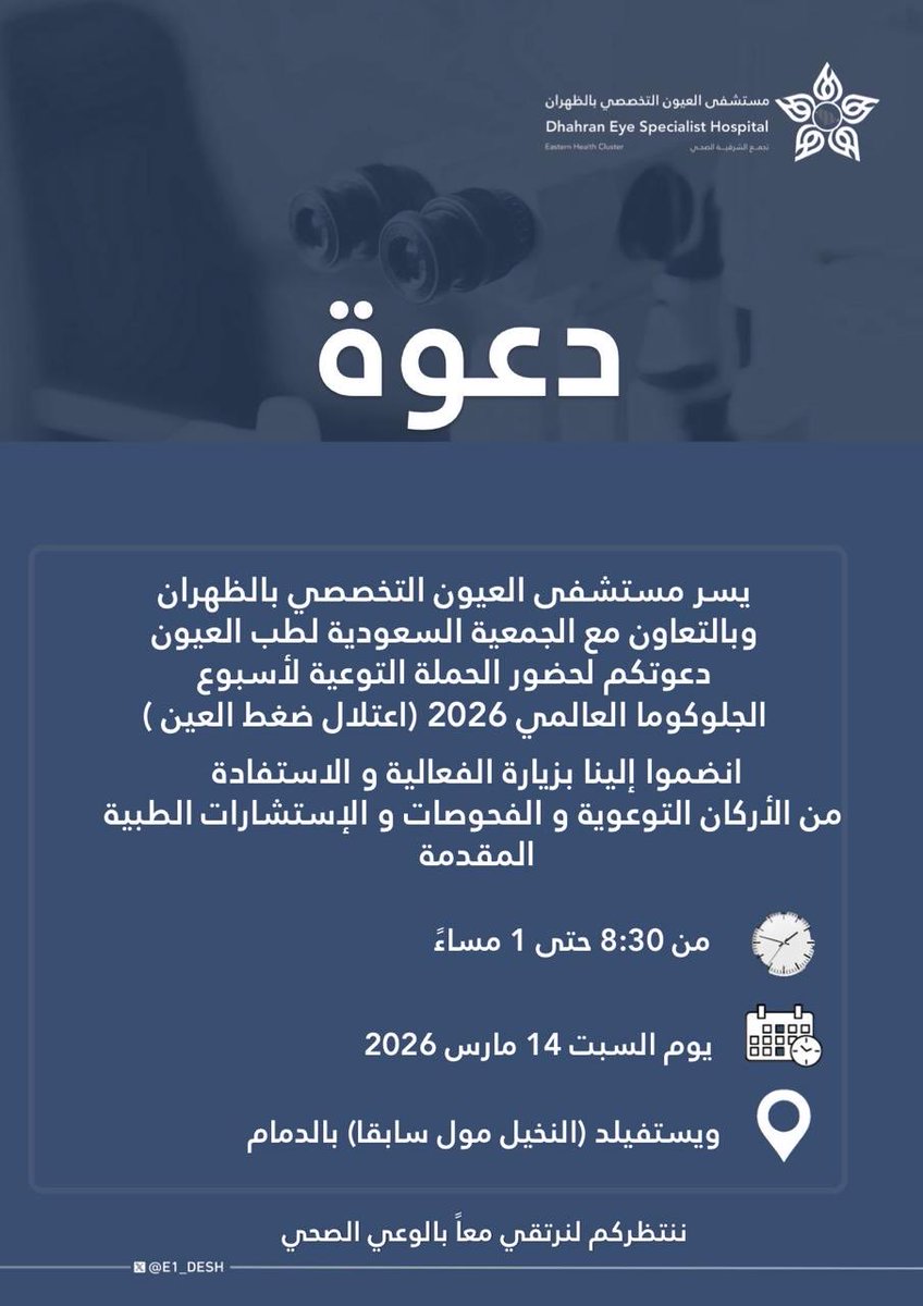 يسر #مستشفى_العيون_التخصصي_بالظهران بالتعاون مع الجمعية السعودية لطب العيون <a href="/SaudiOphtha/">الجمعية السعودية لطب العيون SOS</a> دعوتكم لحضور الحملة التوعوية بـ #الاسبوع_العالمي_للجلوكوما للإستفادة من الاركان التوعوية والفحوصات والاستشارات الطبية المقدمة

🗓️السبت 14 مارس 2026
📍مجمع ويستفيلد بالدمام 
⏱️8:30 مساءً