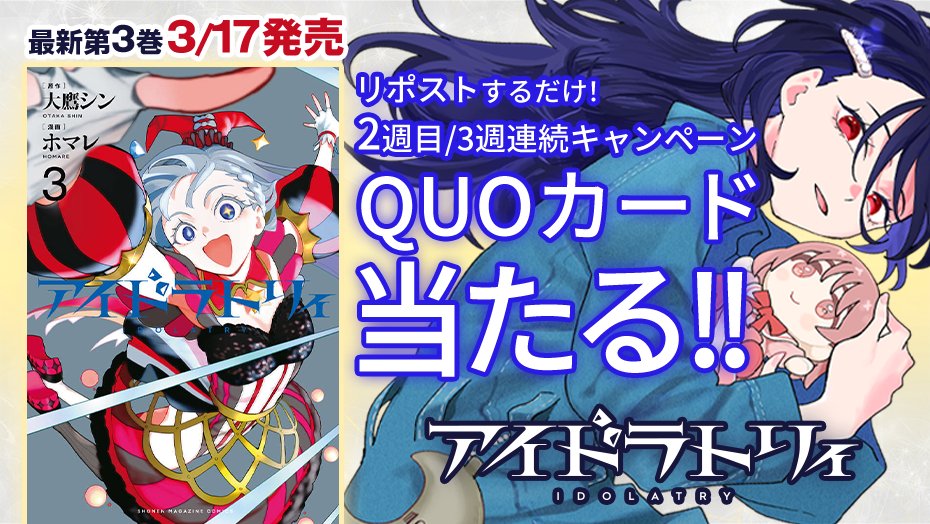 アイドラトリィ公式【第3巻3月17日発売‼︎】 tweet media