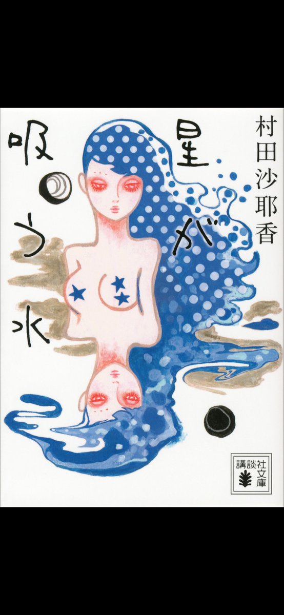 kk14748972's tweet photo. 「星が吸う水」読んだ🫧

この作品は描写があからさますぎてなかなか作品の中に入り込めなかったような気がする😅

#読了　#読書好きな人とつながりたい  #星が吸う水　#キンドル https://t.co/p3WTlkSRDh