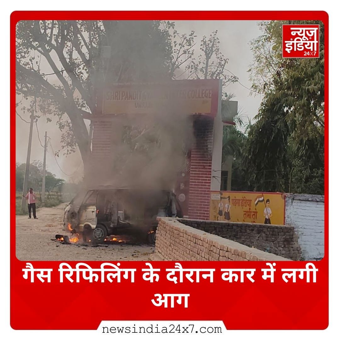 newsindia24x7_'s tweet image. Auraiya: गैस रिफिलिंग के दौरान कार में लगी आग 
🔹 सब्जी मंडी के पास घटना से मची अफरा-तफरी
🔹 फायर ब्रिगेड ने कड़ी मशक्कत के बाद आग पर पाया काबू
🔹 एरवा कटरा थाना क्षेत्र के उमरैन कस्बे का मामला
@auraiyapolice 
 #FireIncident #GasRefilling #UPNews