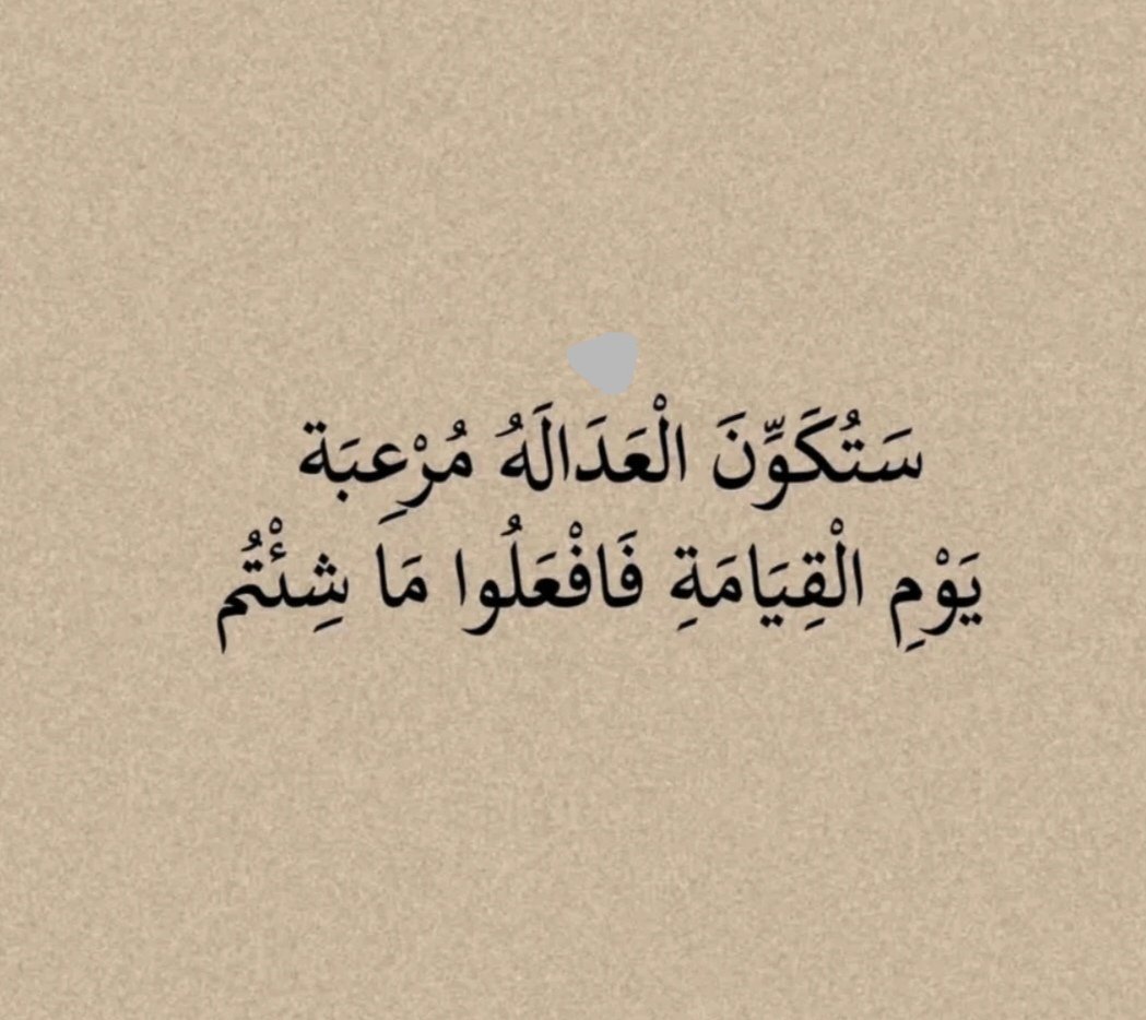 و عند الله تجتمع الخصوم🍃