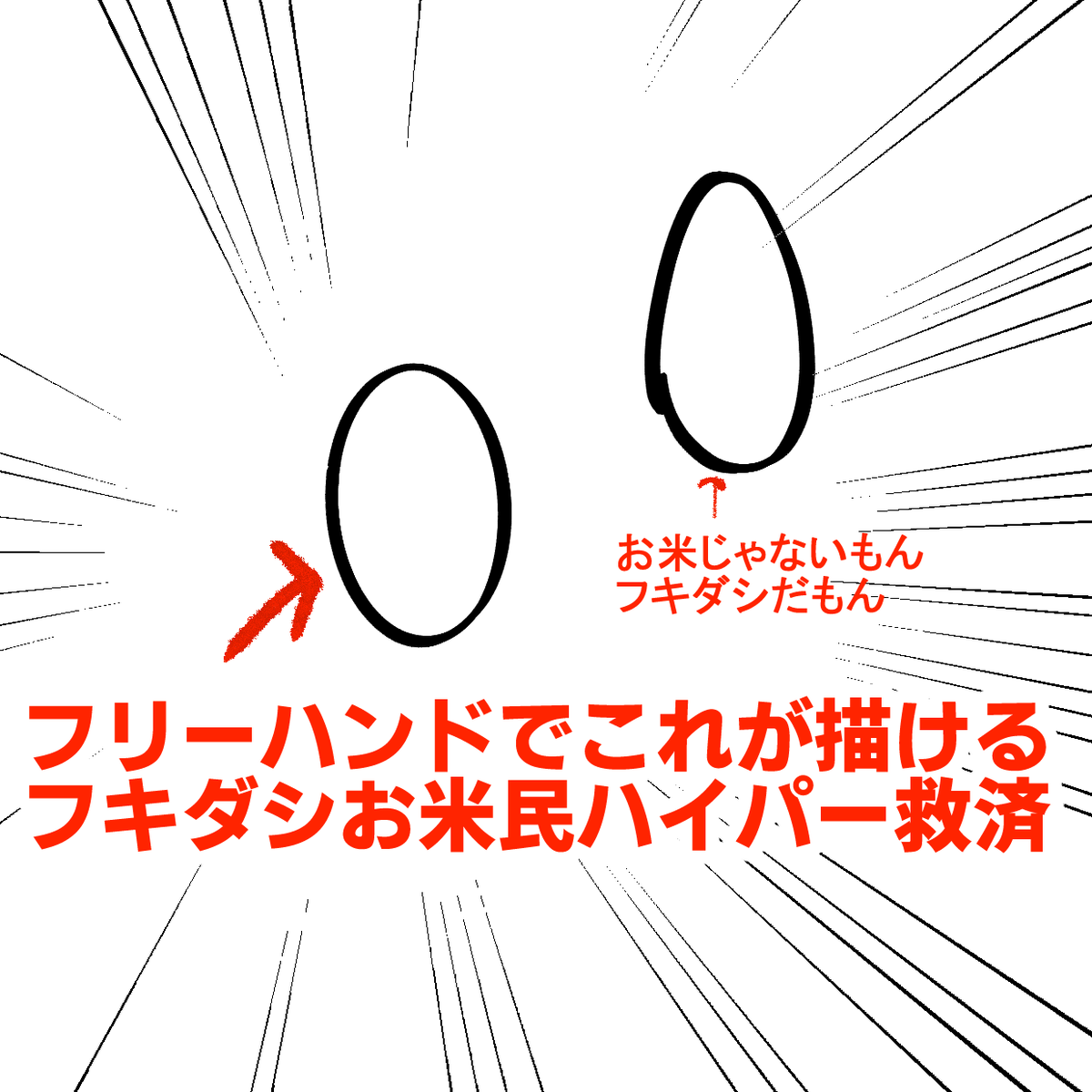 クリスタ噂のスマートシェイプくん
全フキダシお米になっちゃう民が泣いた
こいつぁすげーや!!!!! 