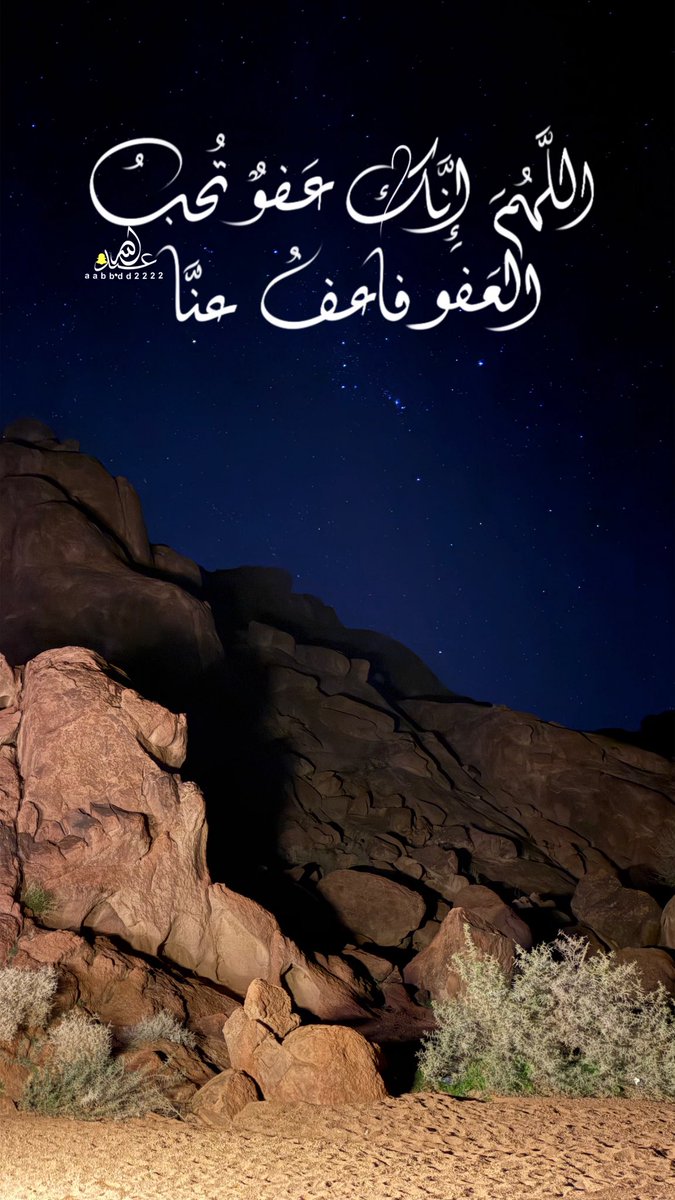 اللَّهُمَ إِنَّاكِ عفُوٌ تُحب العَفَو فاعفُ عنَّا
#رمضان #ليلة_القدر #العشر_الأواخر