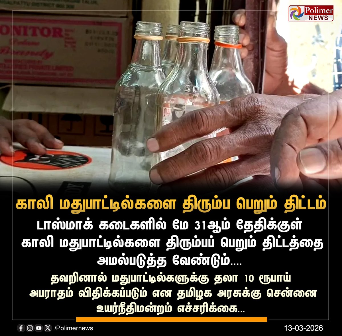 polimernews's tweet image. #NEWSUPDATE || காலி மதுபாட்டில்களை திரும்ப பெறும் திட்டம் - உத்தரவு | #Tasmac | #Bottles | #TNGovt | #ChennaiHighCourt | #PolimerNews