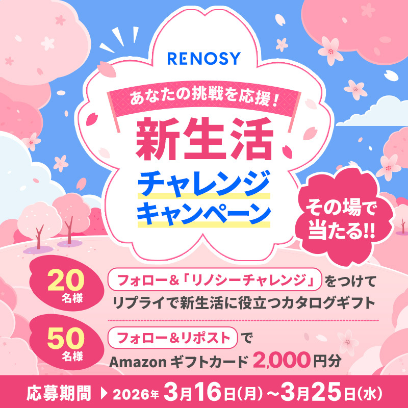 💮あなたの挑戦宣言を聞かせて✨

新生活チャレンジCP DAY4🌸

フォロリポor新しく挑戦したいことをリプライ💬
抽選で新生活応援ギフトをプレゼント🎁

応募方法は2つ
<a href="/RENOSY_official/">RENOSY（リノシー）| AI不動産投資</a>をフォロー
①この投稿をリポスト
②「リノシーチャレンジ」をつけてリプライ