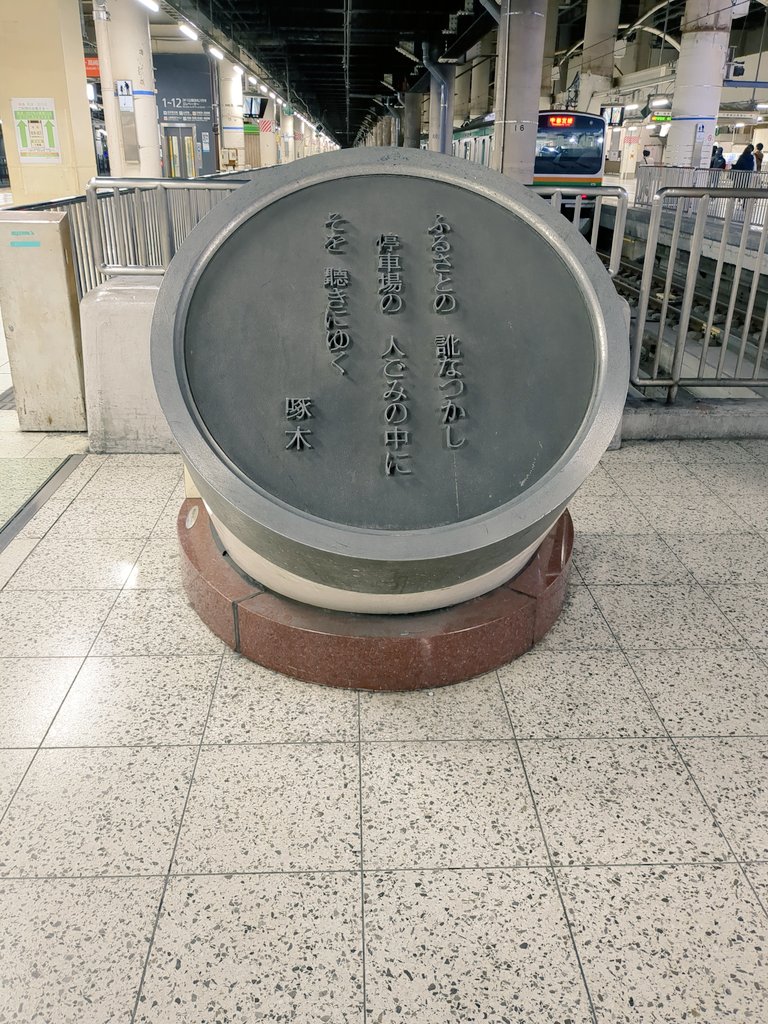 遊んだ場所が上野でしたので、石川啄木先生の歌碑も見てきました
上野駅の改札内にあります
地方出身者は共感してしまいますね〜
私も静岡に帰ると静岡の方言に戻ります😊