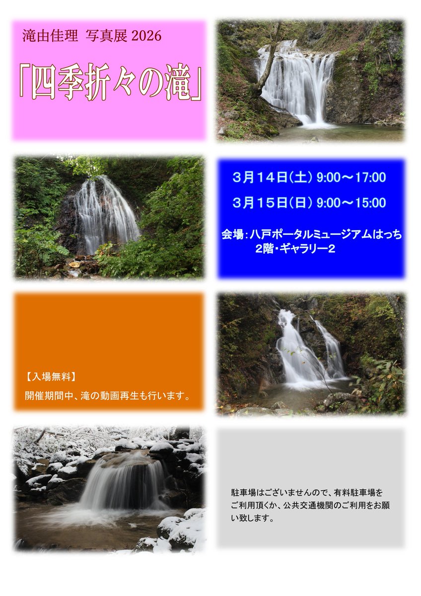 yukari_gunpla's tweet photo. 『写真展2026   四季折々の滝』
明日から2日間の開催です。明日は9時～17時、明後日は9時から15時の開催。会場は八戸ポータルミュージアムはっち 2階 ギャラリー2。入場無料。滝の動画再生も行います。
お近くにお越しの際は、ぜひお立ち寄り下さい🙇‍♀️ https://t.co/TMrzsGDo2Z