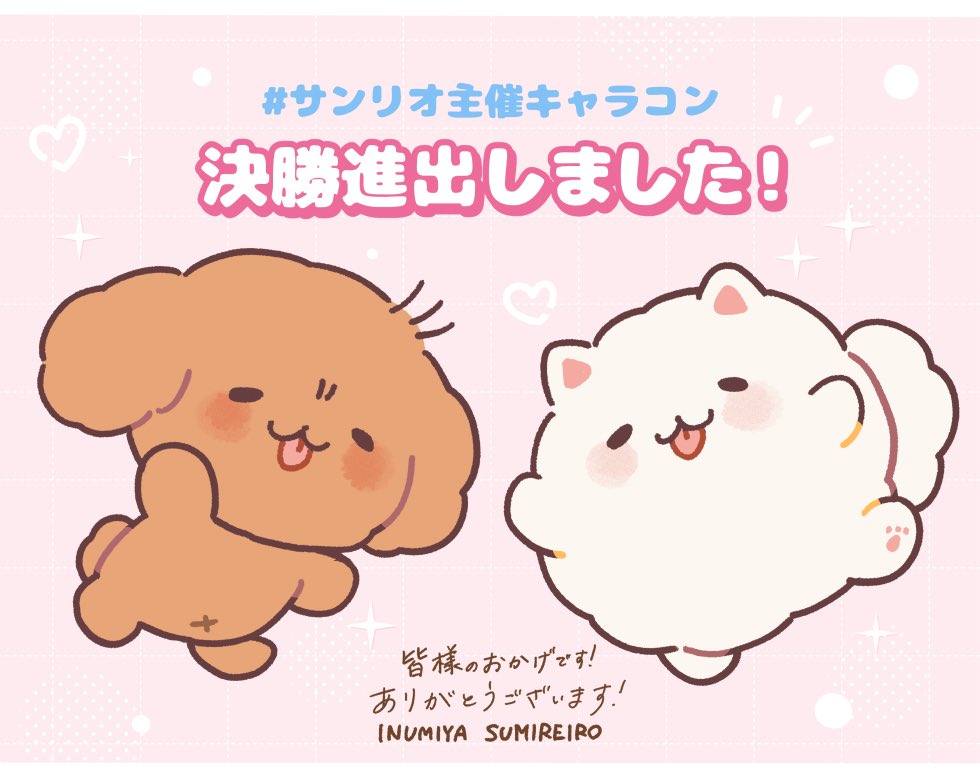 改めまして、この度サンリオ主催キャラコンの決勝へご選出頂きました！
いつもちょびすけとぽふまるを応援して下さりありがとうございます🙇‍♀️✨
ツリーにキャラコンサイトへのリンクを貼りますので、是非皆様と一緒に決勝を盛り上げて行けたらなと思います…！

#サンリオ主催キャラコン 
#Charaforio