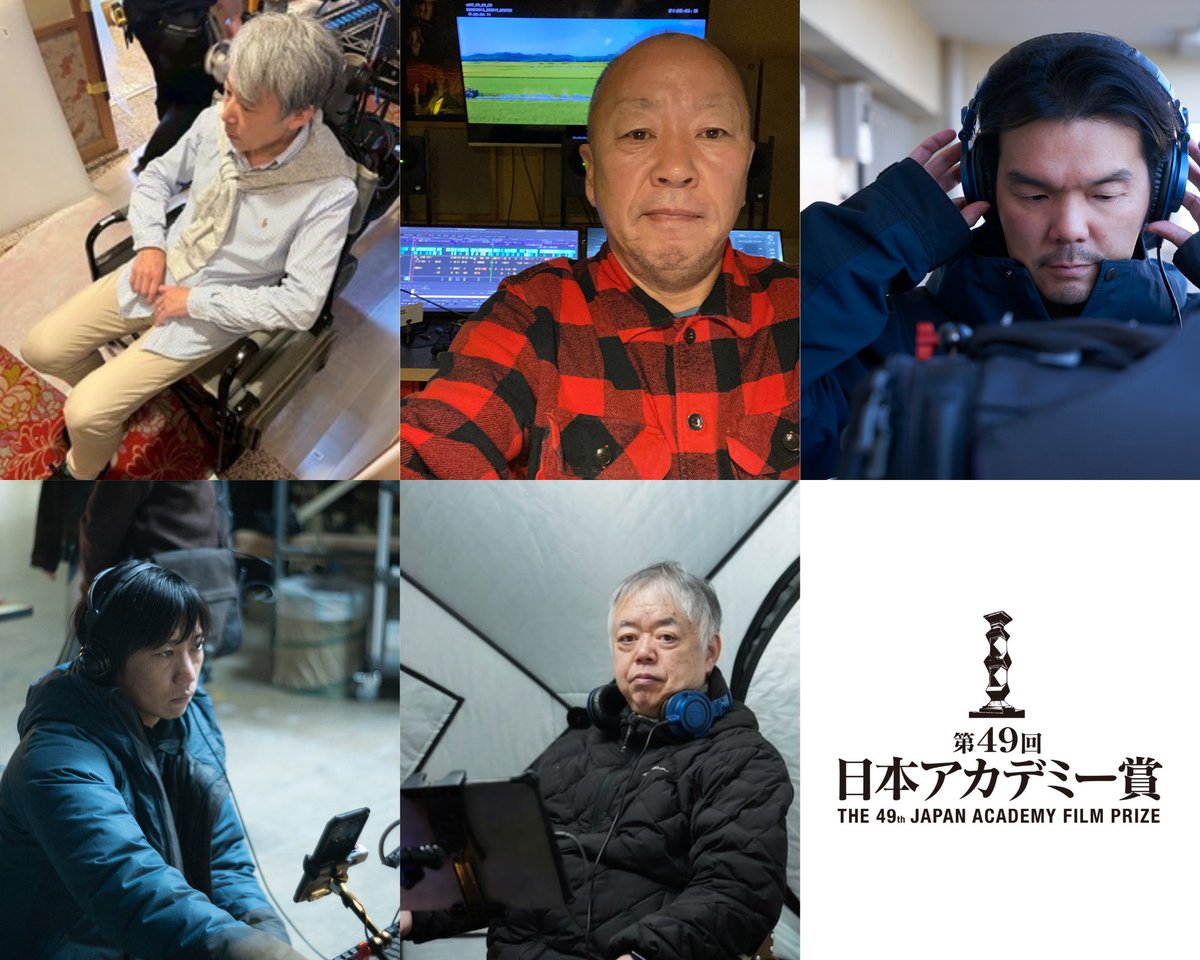 🏆優秀録音賞に輝いた皆さんです。

石貝 洋「爆弾」
白取 貢「国宝」
田辺正晴「366日」
長村翔太「TOKYOタクシー」
湯脇房雄「宝島」

#日本アカデミー賞 #第49回日本アカデミー賞