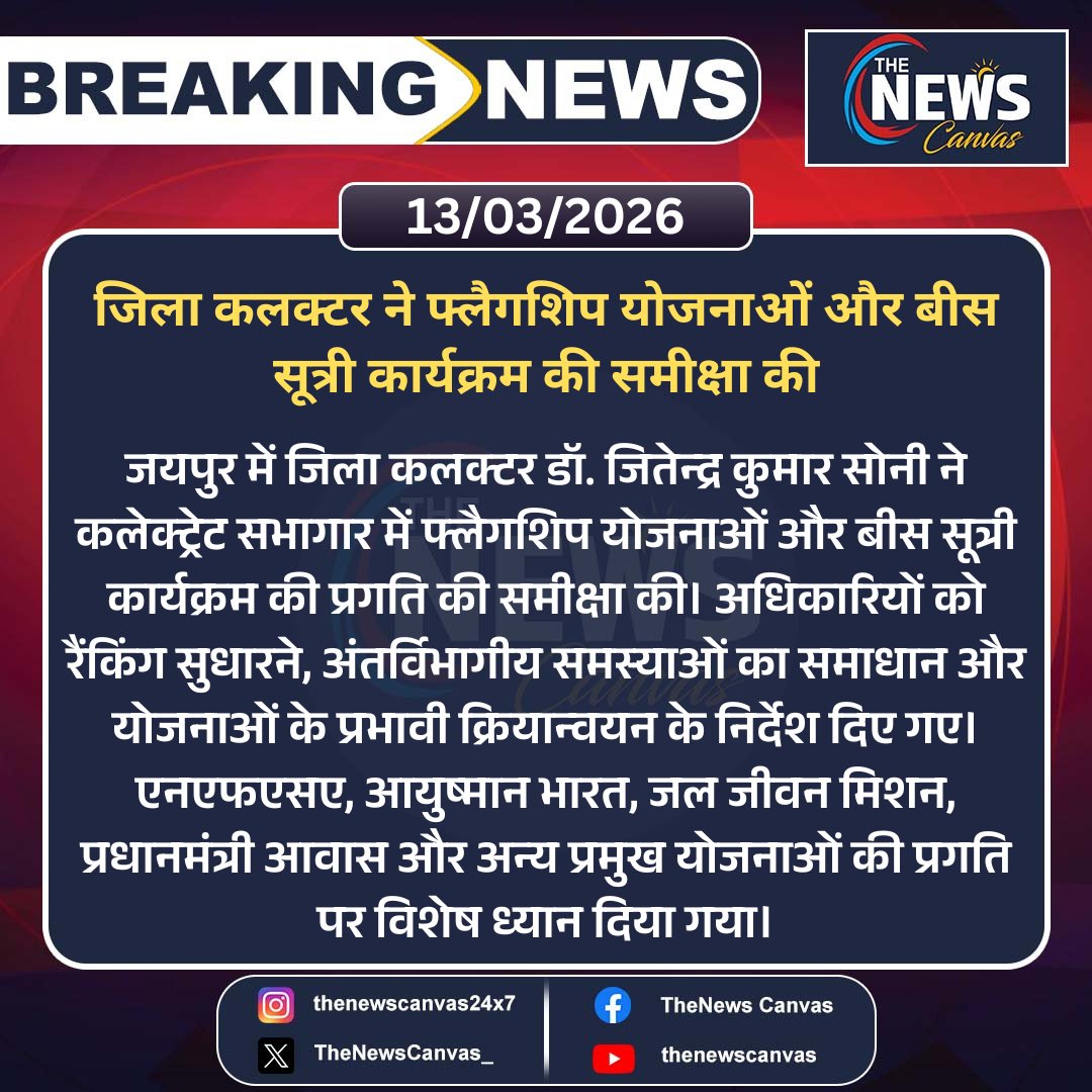 TheNewsCanvas_'s tweet photo. जिला कलक्टर ने फ्लैगशिप योजनाओं और बीस सूत्री कार्यक्रम की समीक्षा की...

#JaipurNews #DistrictCollector #GovernmentPrograms #NFSA #RajasthanUpdates #TrendingNews @DIPRRajasthan @RajCMO https://t.co/3YJclOAZgg