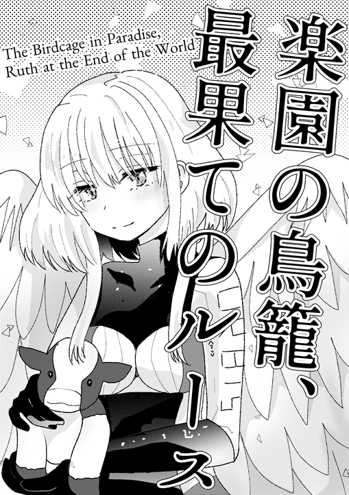 東京とびもの学会、新刊出ます!
「楽園の鳥籠、最果てのルース」

もうすぐ寿命の羽根っ娘と沖縄でヒコーキを乗り回す短いお話です!

A5コピー本多分12ページ! 