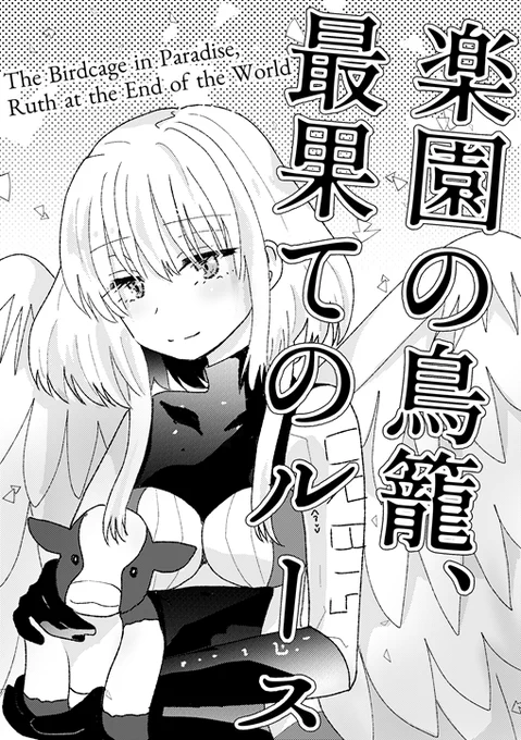 東京とびもの学会、新刊出ます!
「楽園の鳥籠、最果てのルース」

もうすぐ寿命の羽根っ娘と沖縄でヒコーキを乗り回す短いお話です!

A5コピー本多分12ページ! 