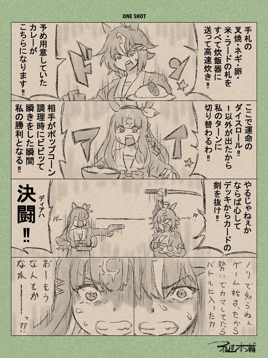 ウマ娘ゆるすぎダービー「ONE SHOT」です
俺たちの踏み記した闘いのロード…その目に焼き付けるがいい!!
#ウマ娘ゆるすぎダービー
#アーモンドアイ #ルーラーシップ