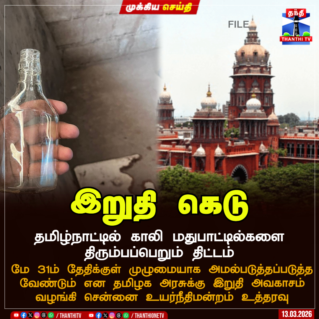 ThanthiTV's tweet image. இறுதி கெடு

தமிழ்நாட்டில் காலி மதுபாட்டில்களை திரும்பப்பெறும் திட்டம்

மே 31ம் தேதிக்குள் முழுமையாக அமல்படுத்தப்படுத்த வேண்டும் என தமிழக அரசுக்கு இறுதி அவகாசம் வழங்கி சென்னை உயர்நீதிமன்றம் உத்தரவு

#TASMAC #ChennaiHighCourt #TnGovt #ThanthiTV