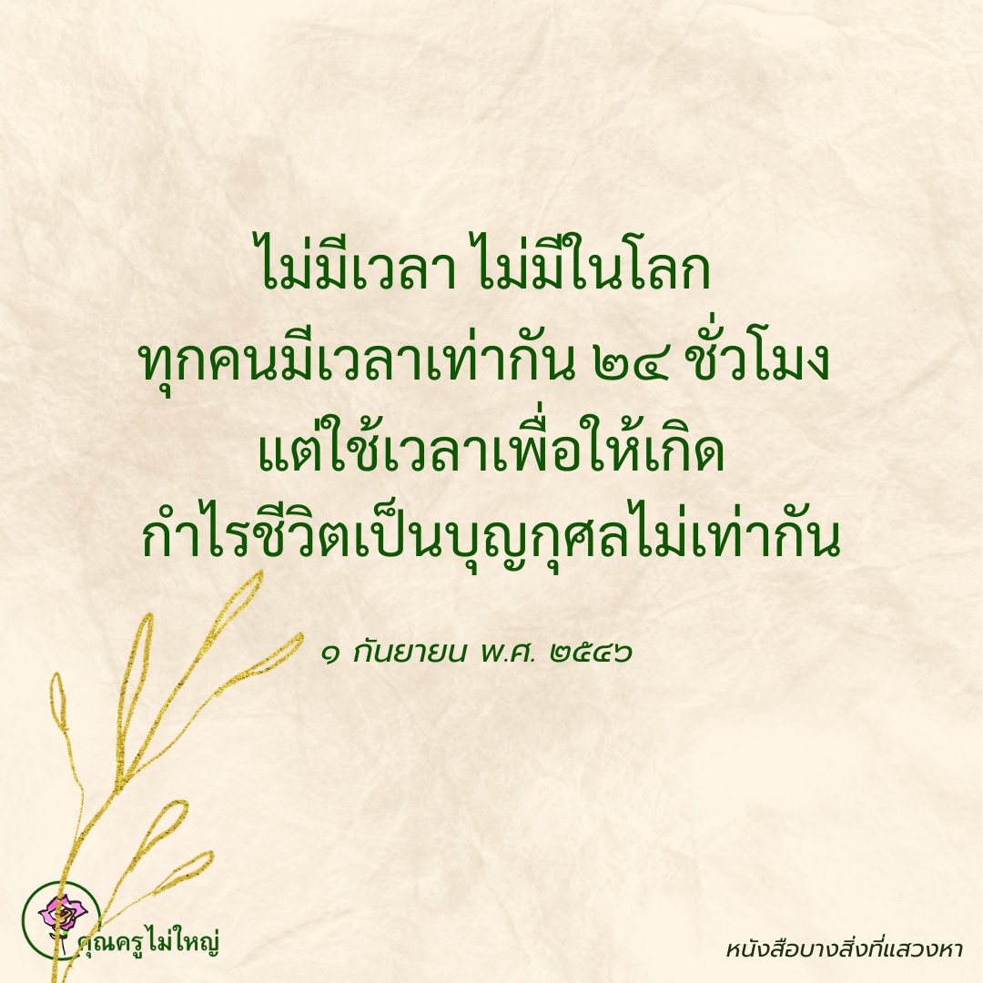 🙏💖✨ในใจมีแต่องค์พระ

ทุกวันนี้หากมีใครถามหลวงพ่อเกี่ยวกับเบื้องหลังความสำเร็จของวัดพระธรรมกาย หลวงพ่อจะต้องนึกย้อนไปถึงสมัยที่คุณยายทำหน้าที่เป็นผู้นำหมู่คณะนักสร้างบารมีในยุคบุกเบิกเสมอ ภาพการขุดดินก้อนแรกเพื่อสร้างวัดพระธรรมกายยังคงตราตรึงอยู่ในความทรงจำของหลวงพ่อ 
#บุญ