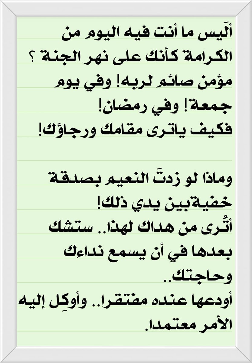GmailHuda's tweet photo. مما اعجبني
((حتى قلوبكم التي ارهقتكم وعزائمكم التي تشكون ضعفها.. اسألوا الله صلاحها.. 
"اسألوا الله من فضله وخزائنه لكم واحبابكم وامواتكم وولاتِكم وبلادكم وأمّتكم)) https://t.co/EiDfdlv7iL