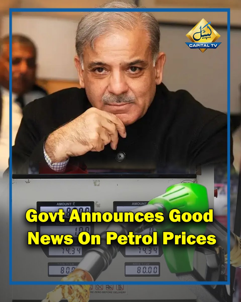 CapitalTVLive's tweet photo. Govt Announces Good News On Petrol Prices

#Pakistan #ShehbazSharif #FuelPrices #PetroleumUpdate #EconomicRelief #CrudeOil #AusterityMeasures #PublicRelief #PakistanEconomy #EnergyNews https://t.co/0YaVQhfDSE
