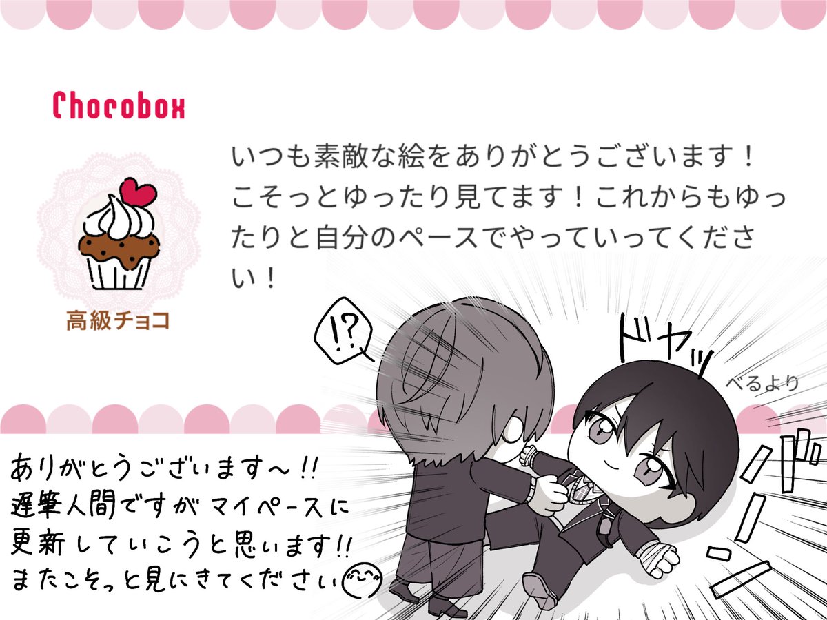 メッセージありがとうございました！🍫④