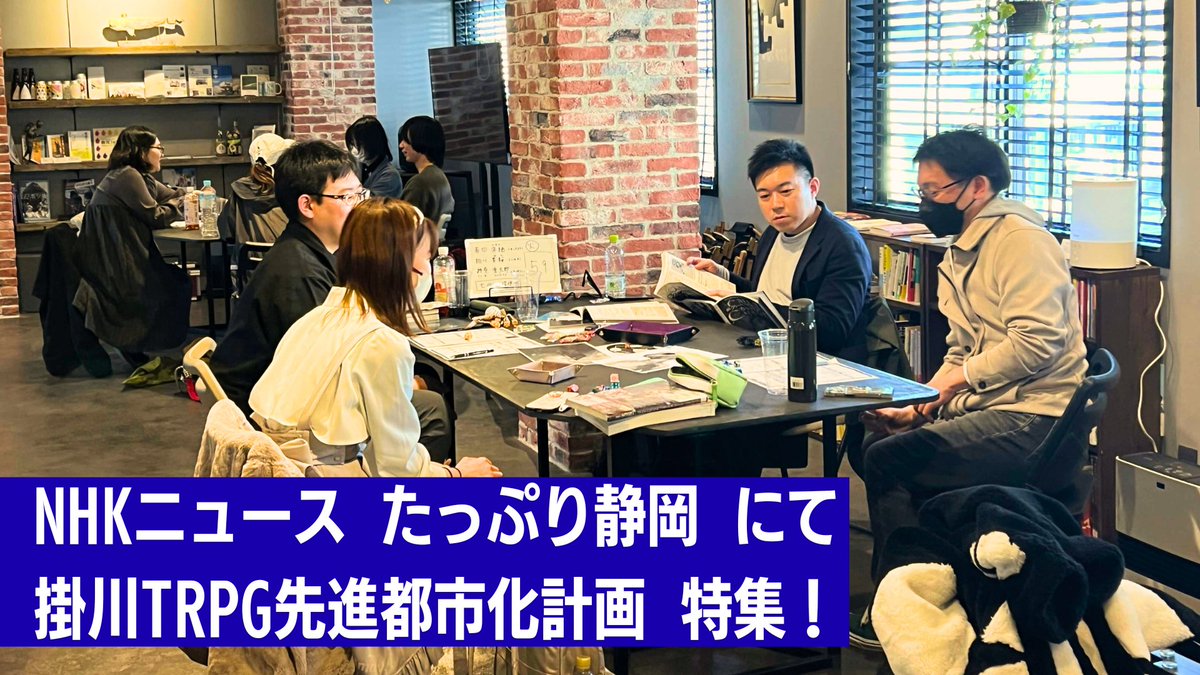 掛川TRPG先進都市化計画 tweet media