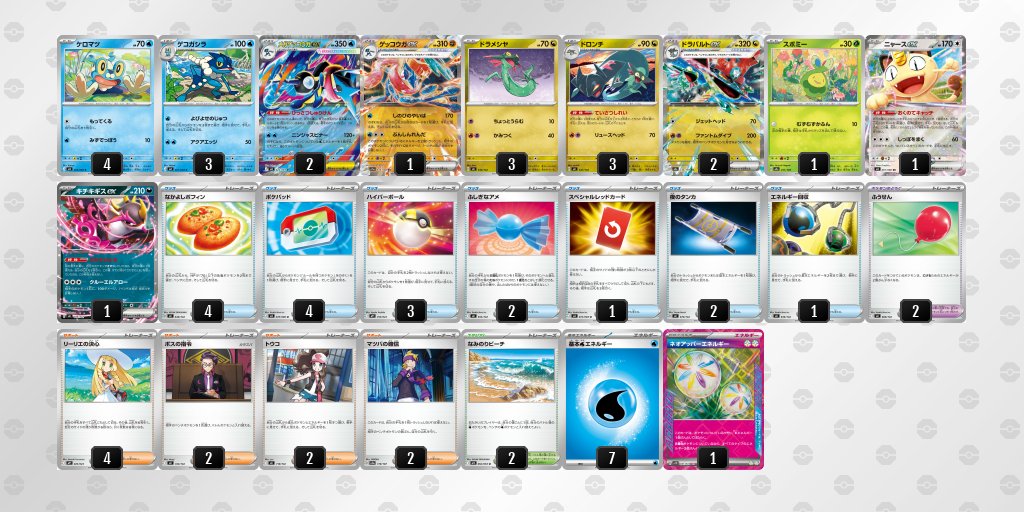 ニンジャスピナー環境 メガゲッコウガexのデッキレシピを掲載しました