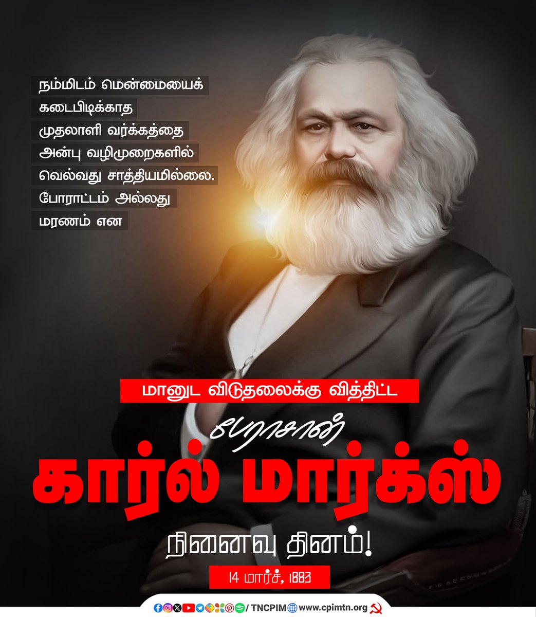 tncpim's tweet image. கனவுகளுக்குப் பதிலாக அறிவியலையும் கண்ணீருக்குப் பதிலாக புரட்சியையும் முன்வைத்த புரட்சியாளர் தத்துவமேதை தோழர் கார்ல் மார்க்ஸ் நினைவு தினம்! #KarlMarx #Communism #Socialism
