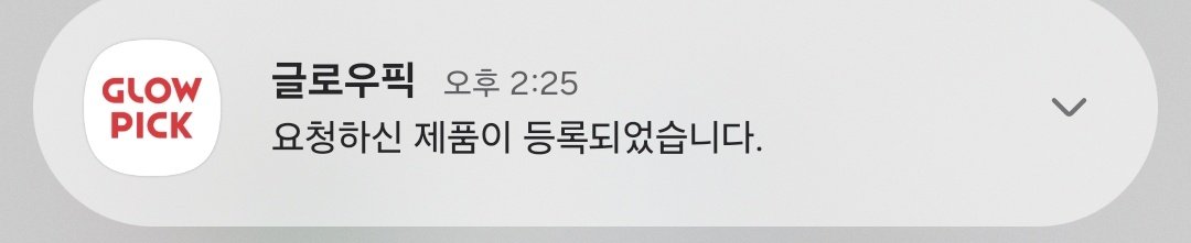 Delight654321's tweet photo. 글로우픽 일처리 진짜 빠름
어제 늦은 밤에 했는데 담날 바로 등록해주시기 https://t.co/AnIxdxrrYO