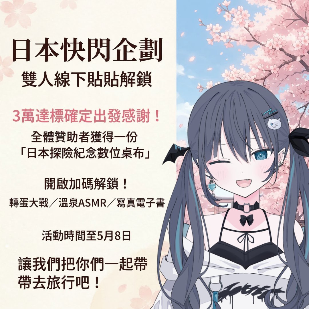 【限時企劃】日本實境冒險解鎖計畫
三萬達標!! 謝謝大家可以買機票了!!
加碼解鎖邁向更多與<a href="/nee606/">逆Nee Plus ✦</a>的貼貼

說什麼呢行李箱還有位子快上車 ((開箱
#台灣Vtuber #台V #日本實境 #限時企劃