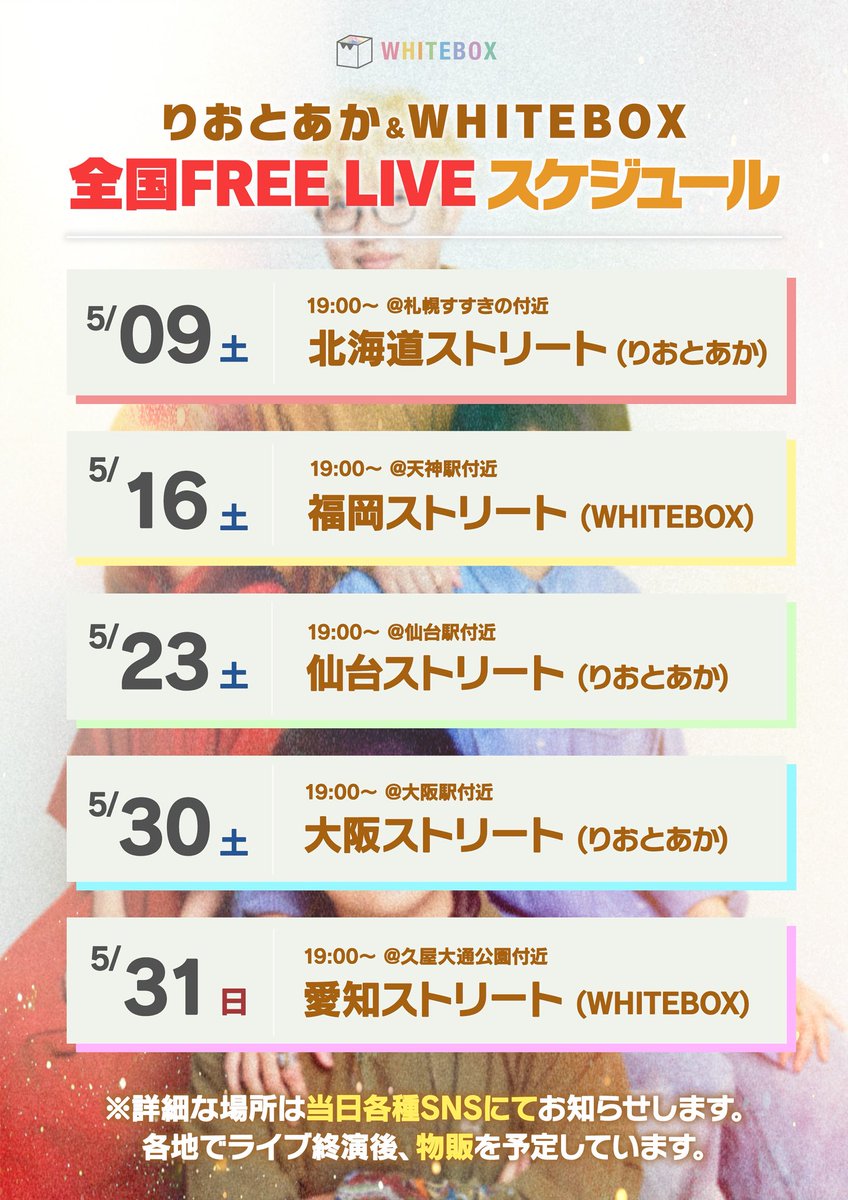WHITEBOX123's tweet photo. 【超重大発表🔥】
関東無料ストリートライブに続いて
5月今度は全国にて
フリーライブ実施決定！！！✨✨

一部県に関してはフルメンバーで
ライブもさせていただきます！！👀📝

ぜひこのタイミングにチケットゲットしてね🎫
　
#WHITEBOX #りおとあか https://t.co/nxgmkz1Izz
