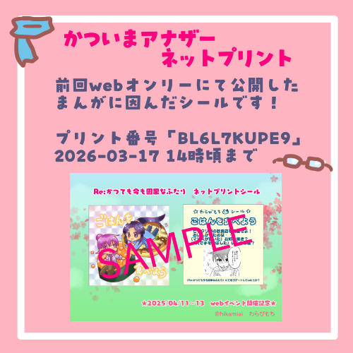 webオンリー「かついまアナザー」お疲れ様でした！
大変遅くなりましたが、ネップリ番号を置いておきます😊にぎやかしですがよろしければどうぞ！
（前回オンリーでのまんがにまつわるシール。こちらから読めます→pixiv.net/artworks/12917…）