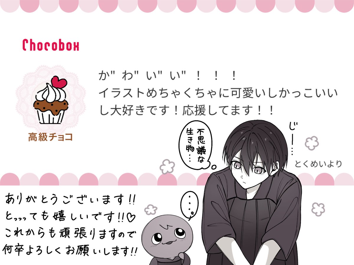 メッセージありがとうございました！🍫⑤