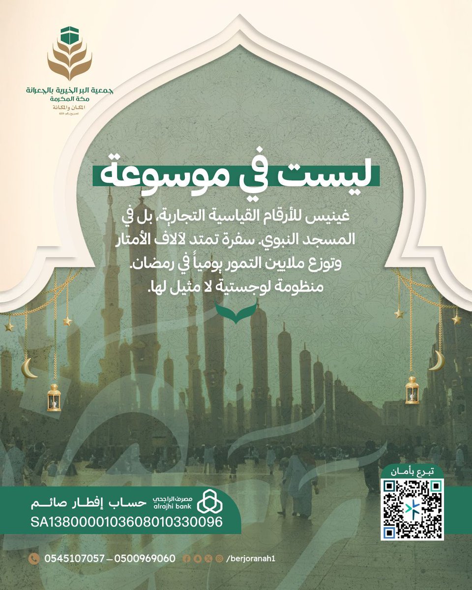 "أرقام قياسية لا تُسجل في موسوعة غينيس، بل تُكتب في صحائف الأعمال!" ✨
سفرة إفطار تمتد لآلاف الأمتار، وتوزع ملايين التمور يومياً في مشهد إيماني ومنظومة لوجستية لا مثيل لها.

كُن جزءاً من هذا الحدث الاستثنائي، وساهم في تفطير الصائمين وضيوف الرحمن مع جمعية البر بالجعرانة بمكة