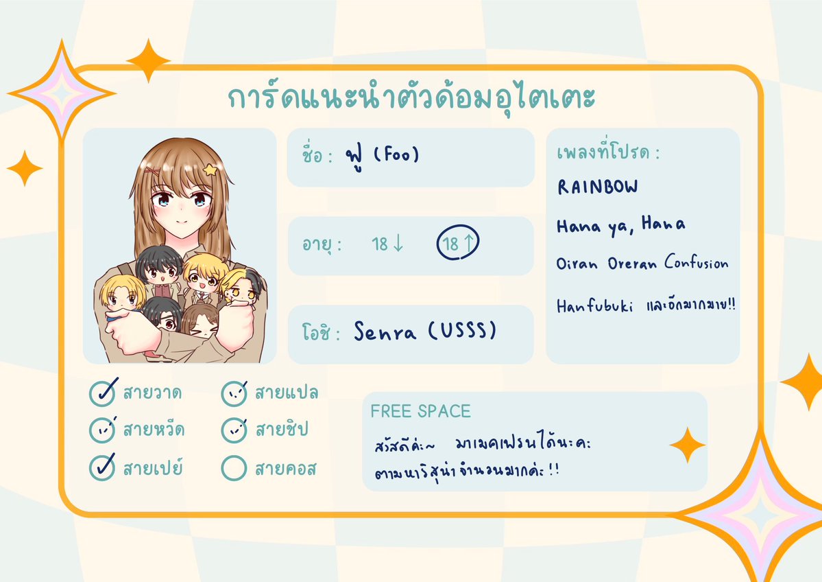 แนะนำตัวอีกรอบค่ะ!! เค้าฟู เมนเซนระวงเรือฮะ🚢💛

ปัจจุบันตามอชสส.มาแล้ว 6 ปีค่ะ ฝากตัวด้วยนะคะ มาเมคเฟรนกันค่ะ🤲🏻

 #การ์ดแนะนำตัวด้อมอุไตเตะ