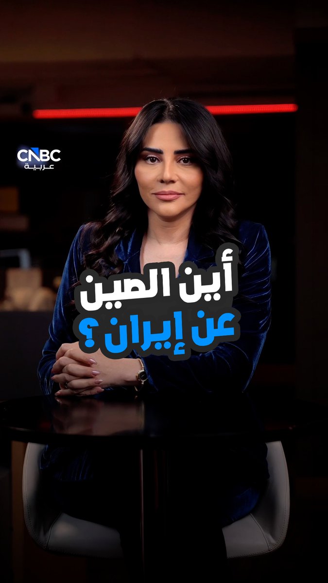 أين الصين عن إيران؟. مع رلى الطراونة 