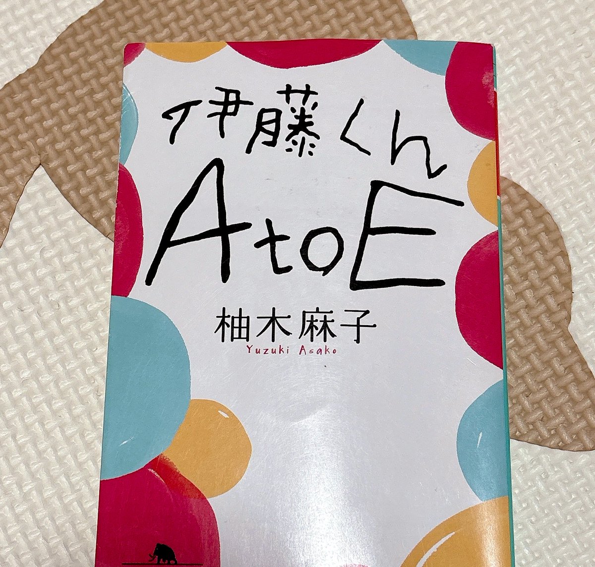 03mgmg's tweet photo. #読了
柚木麻子さん「伊藤くんAtoE」
伊藤くんに傷つけられても立ち上がる女の子たちのしなやかな強さよ。最初から最後まで伊藤くんクソだなと思いながら読んだのだけれど、“絶対に自分を他人に傷つけさせない”という一貫性のある生き方には天晴れ。いいか悪いかは別の問題だけど https://t.co/ITPYDYRgpo