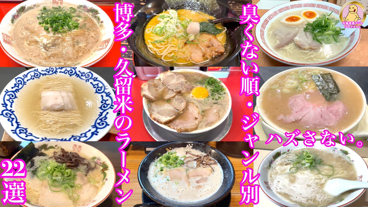 【福岡旅行】ジャンル別！臭くない順！絶対にハズさない！博多・久留米のラーメン屋22選！
youtu.be/-G7rZOBYbu0