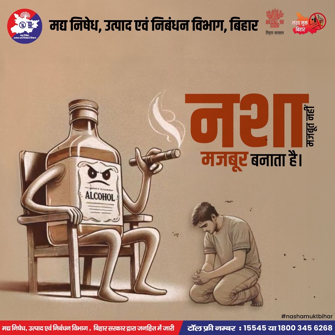 Bihar_PER's tweet photo. नशा इंसान को मजबूत नहीं, मजबूर बना देता है।

➡️अपने सपनों और सम्मान की रक्षा करें — नशे से दूर रहें।
.
.
.

#nashamuktbihar #awarenesspost #Bihar #excise #excisepolicy #stopdrinking #nosmoking #liquorbaninbihar https://t.co/Qgs7H21Lii