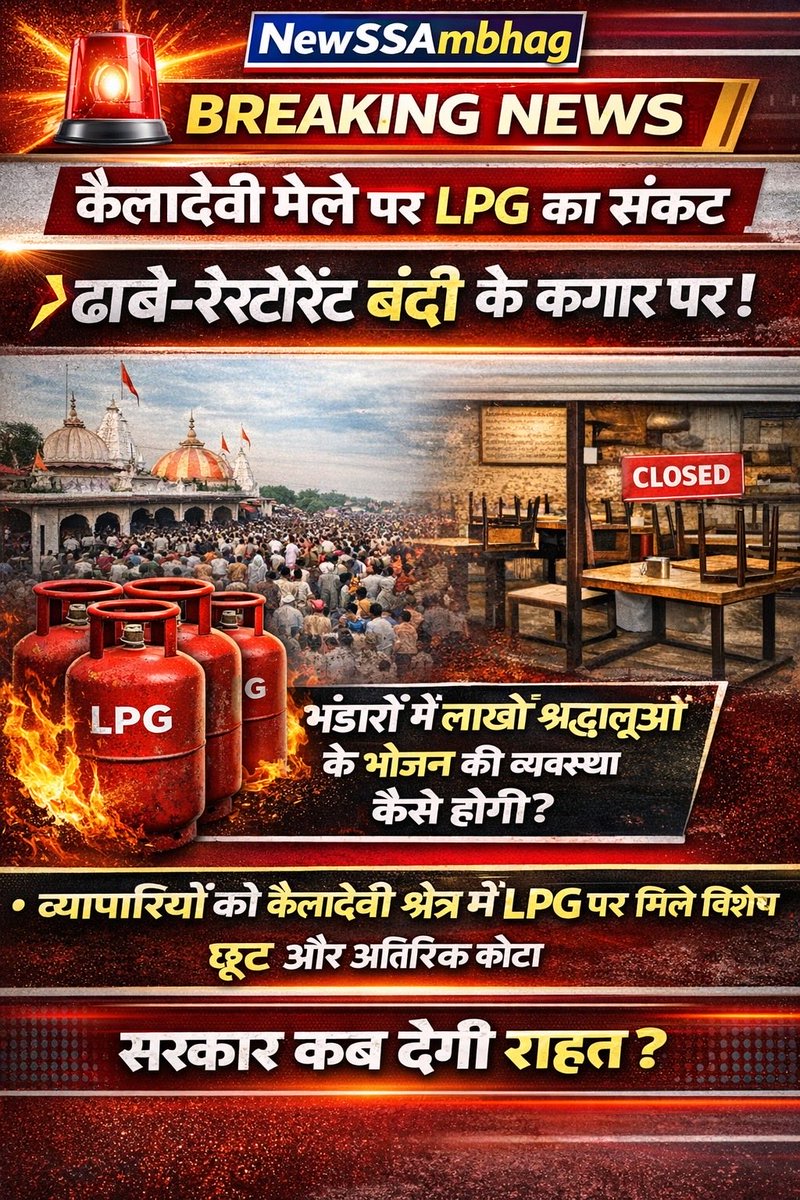 क्या इस बार
📍 Kaila Devi Temple के मेले में
भंडारों में भोजन बनना मुश्किल हो जाएगा?

क्योंकि मेले से पहले ही
एलपीजी गैस का बड़ा संकट सामने आ गया है।

ढाबे और रेस्टोरेंट संचालक कह रहे हैं —
गैस नहीं मिली तो दुकानें बंद करनी पड़ सकती हैं।