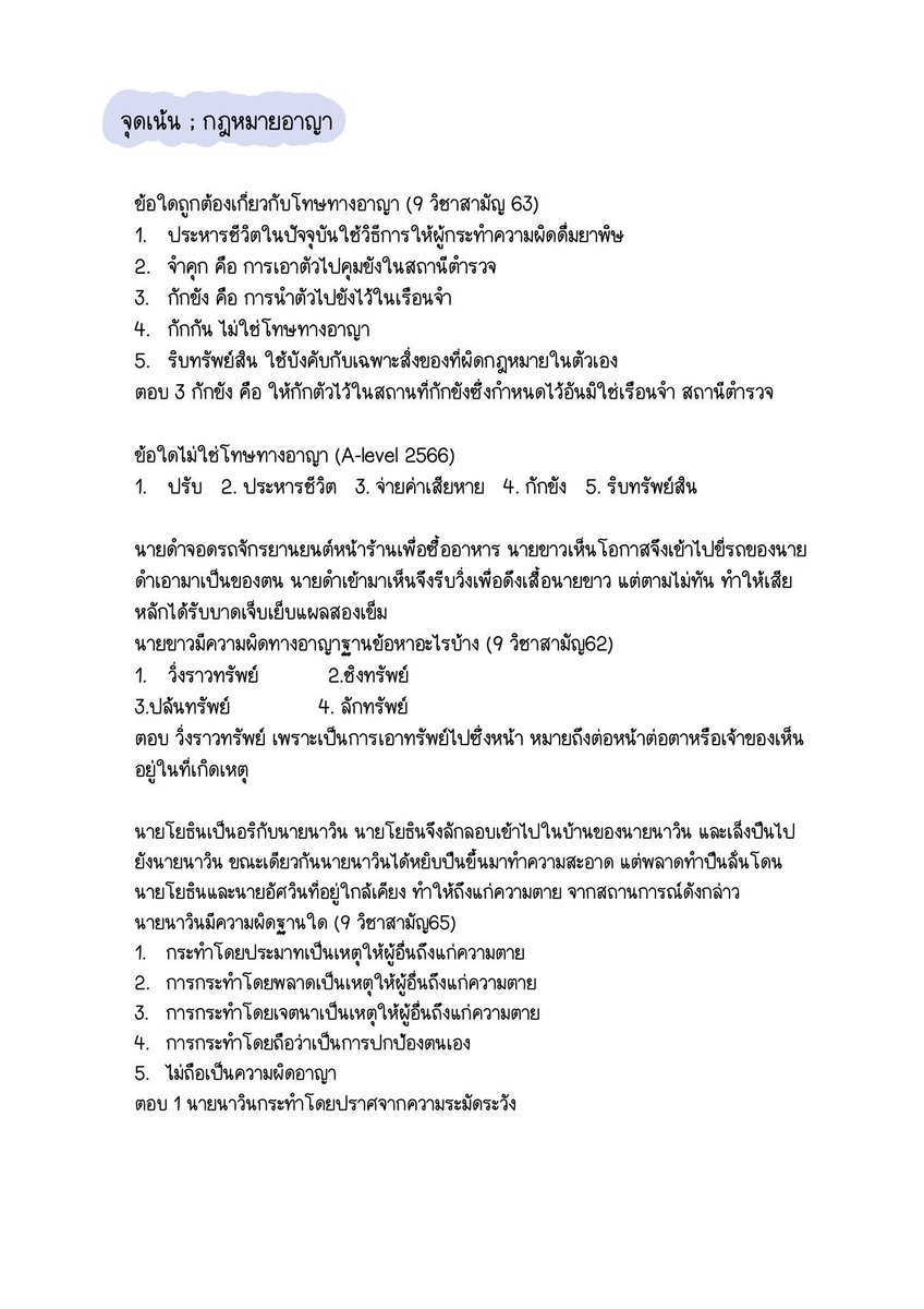 sheetsoso's tweet photo. หน้าที่พลเมือง สังคม A-level 🐳
ที่มักออกสอบ ปี 65-68

- กฎหมายแพ่ง
- กฎหมายอาญา
- รูปแบบรัฐ
- สิทธิ รัฐธรรมนูญ
- สังคมวิทยา 
- การจัดระเบียบสังคม

#dek69 #เด็กซิ่ว #Alevel69 https://t.co/vDhEtY3tvE