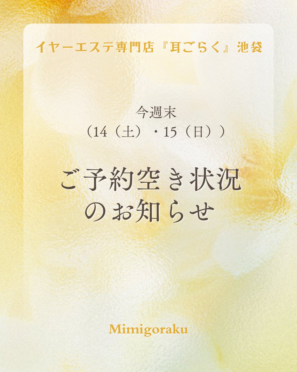 mimigoraku's tweet photo. ご予約空き状況です🍀

◼️14日（土）⏰11時～14時

◼️15日（日）⏰枠に余裕がございます。

ご予約・各種SNS⬇️⬇️⬇️
https://t.co/Z1Y3t1G7Ao

 #耳ごらく  #池袋  #耳かき  #ヘッドスパ  #イヤーエステ  #ASMR  #睡眠改善 https://t.co/gYmU6jMHm8