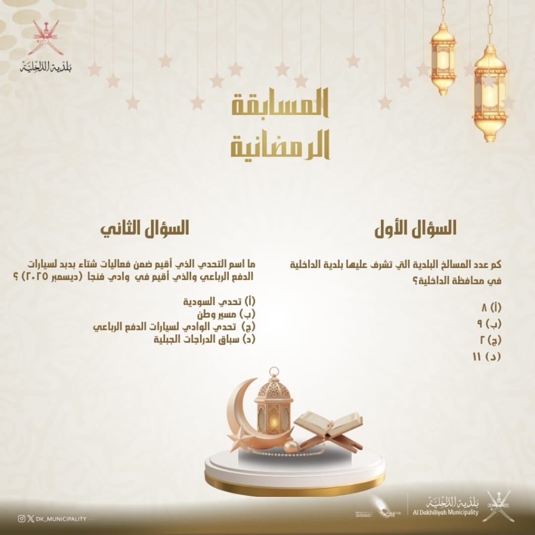 DK_Municipality's tweet photo. 🚨 الأسبوع الأخير… والفرصة الأخيرة للفوز! 🌙
تصل المسابقة الرمضانية #لبلدية_الداخلية إلى محطتها الختامية ✨
وجائزة هذا الأسبوع بقيمة 100 ريال عماني 💰 بانتظار فائز جديد… فهل تكون أنت؟

💬 شارك الآن بالإجابة الصحيحة على السؤالين في التعليقات مع الوسم:
#بلدية_الداخلية https://t.co/ZshwGhT2jb