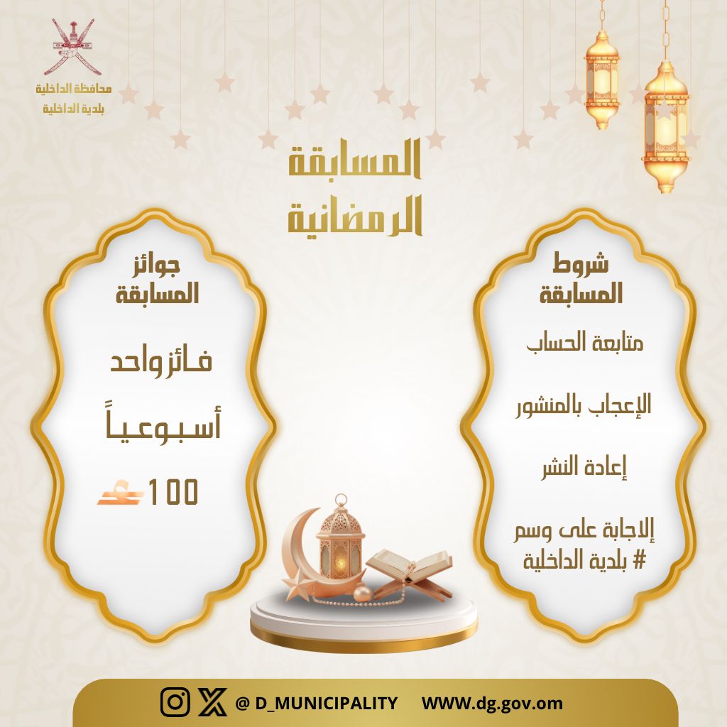 🚨 الأسبوع الأخير… والفرصة الأخيرة للفوز! 🌙
تصل المسابقة الرمضانية #لبلدية_الداخلية إلى محطتها الختامية ✨
وجائزة هذا الأسبوع بقيمة 100 ريال عماني 💰 بانتظار فائز جديد… فهل تكون أنت؟

💬 شارك الآن بالإجابة الصحيحة على السؤالين في التعليقات مع الوسم:
#بلدية_الداخلية