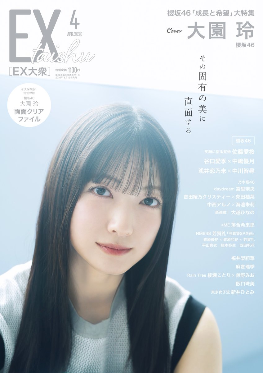 大園玲（櫻坂46）、「EX大衆 2026年4月号」表紙＆巻頭グラビアに登場