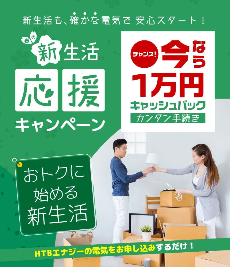 htbenergy's tweet photo. 新生活応援キャンペーン   スタート！
HTBエナジーの電気をお申し込みで、今なら1万円キャッシュバック！
https://t.co/00ywg7s4fH

#htbエナジー #電気代 #節約 #キャンペーン https://t.co/fRq2YhuFSd