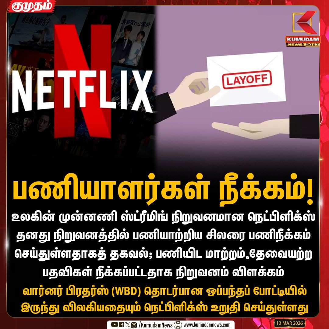 kumudamNews24x7's tweet image. நெட்பிளிக்ஸ் பணியாளர்கள் நீக்கம்!

#NetflixLayoffs #StreamingNews #TedSarandos #TechUpdates #BreakingNews #WarnerBrosDiscovery #BusinessUpdate #TrendingTamil #Kumudamnews24x7 kumudamnews.com