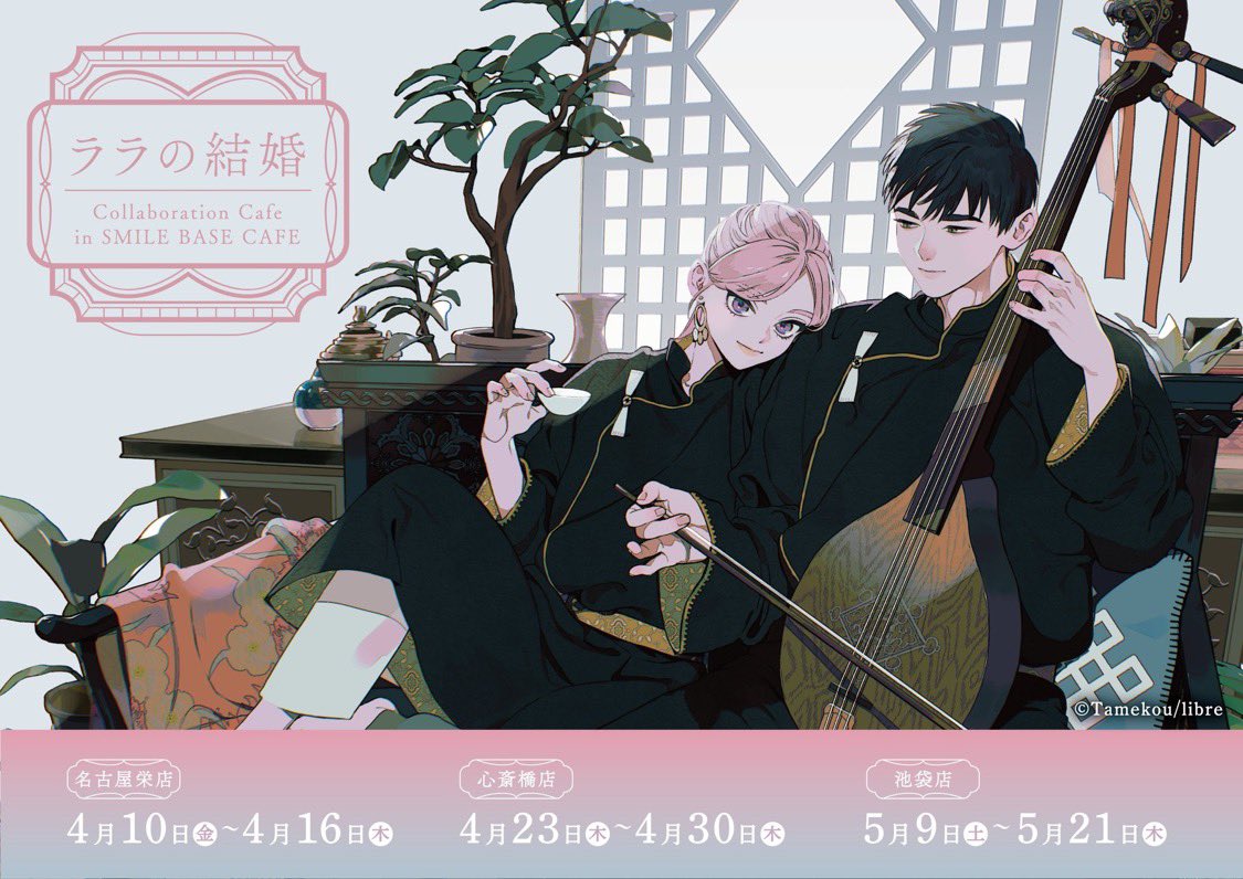 ためこう🍑5/9ララの結婚❾発売&コラボカフェ&トークショー開催 tweet media