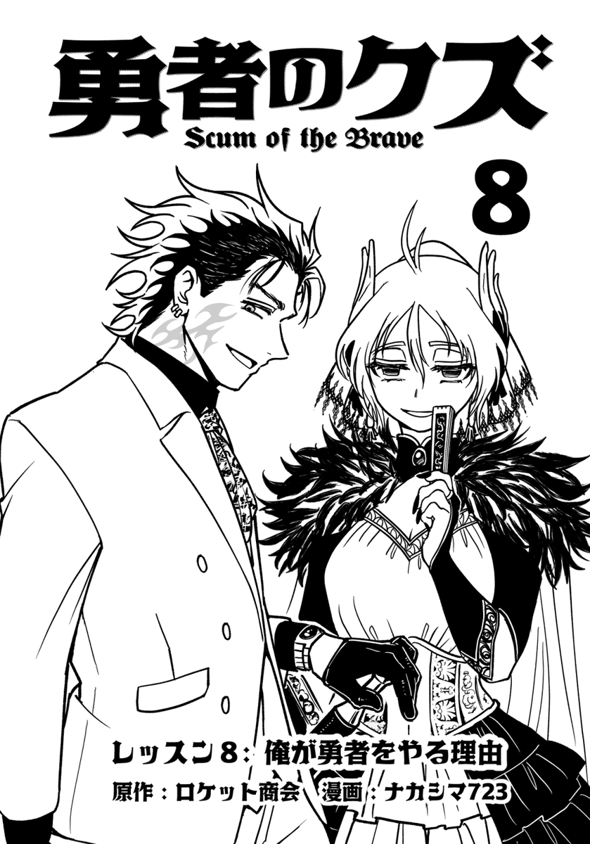 漫画版の中扉では、各巻でヒロインたちとの関係が表現されています ＃勇者のクズ