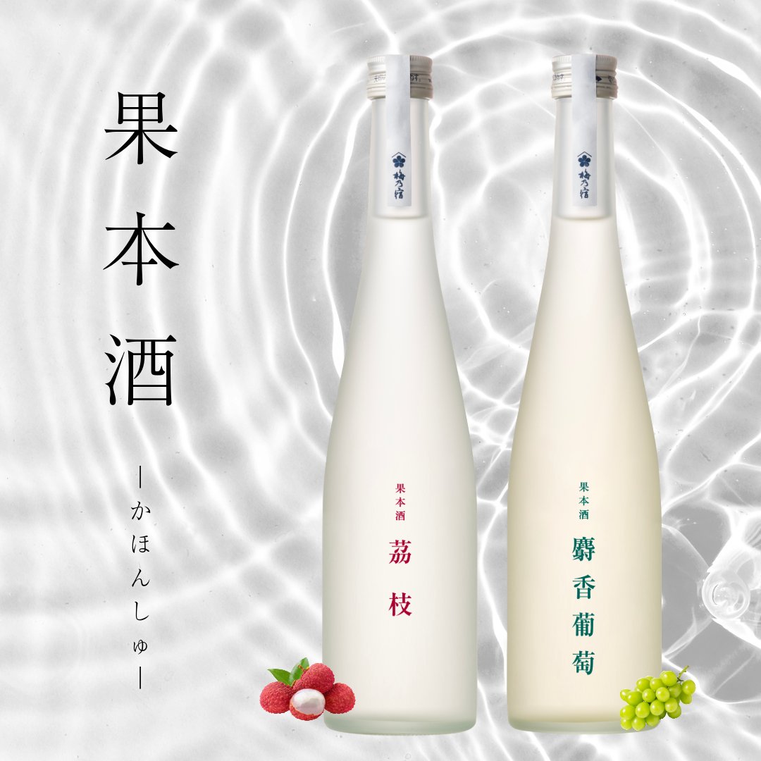 umenoyadoshuzo's tweet photo. ／
金曜日お疲れさまです🥂
今日は自分をねぎらう一杯を✨
＼

果本酒は
高品質な果汁とのブレンドで生まれた、
より華やかな味わいをまとった新感覚SAKE🍶

日本酒にチャレンジしたい人にピッタリ！

果本酒の華やかな味わいで
自分にちょっと特別なご褒美を⭐

澄み渡る味わいをぜひご体感ください。 https://t.co/OEHPkq9qr4
