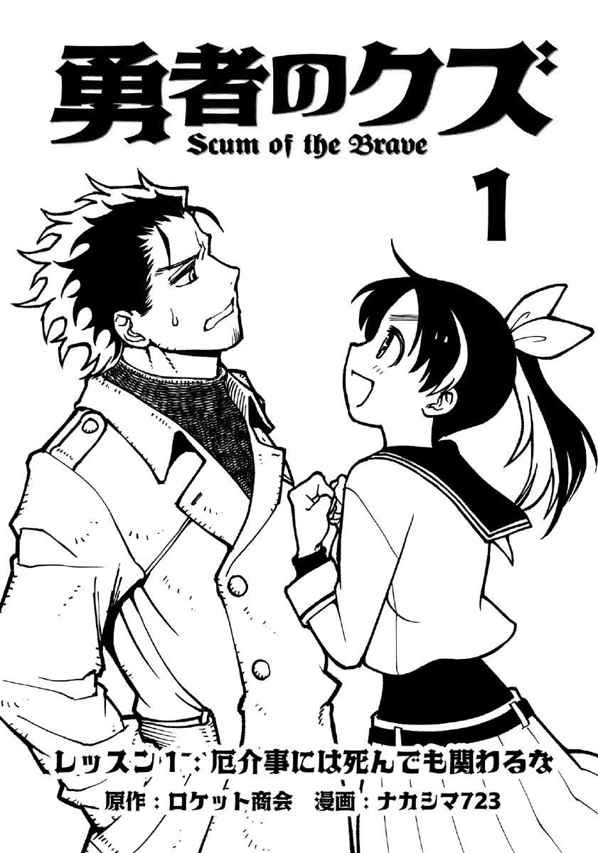 ナカシマ723　勇者のクズ放映中！ tweet media